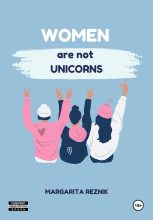 Книга - Маргарита  Резник - Women are not unicorns (fb2) читать без регистрации