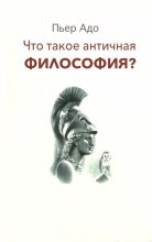 Книга - Пьер  Адо - Что такое античная философия? (fb2) читать без регистрации