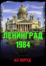 Книга - Ал  Коруд - Ленинград' 84 (fb2) читать без регистрации