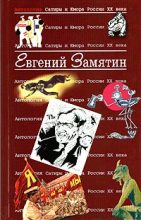 Книга - Евгений Иванович Замятин - О том, как исцелен был инок Еразм (fb2) читать без регистрации
