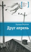 Книга - Эдуард Николаевич Веркин - Друг апрель (fb2) читать без регистрации