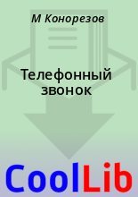 Книга - М.  Конорезов - Телефонный звонок (fb2) читать без регистрации