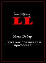 Книга - Макс  Вебер - Наука как призвание и профессия (fb2) читать без регистрации