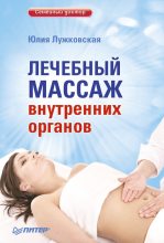 Книга - Юлия  Лужковская - Лечебный массаж внутренних органов (fb2) читать без регистрации