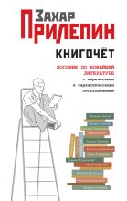 Книга - Захар  Прилепин - Книгочёт. Пособие по новейшей литературе с лирическими и саркастическими отступлениями (fb2) читать без регистрации