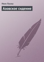 Книга - Иван Созонтович Лукаш - Азовское сидение (fb2) читать без регистрации