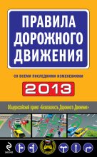 Книга -   Сборник - Правила дорожного движения 2013 (со всеми последними изменениями) (fb2) читать без регистрации