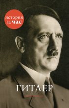 Книга - Руперт  Колли - Гитлер (fb2) читать без регистрации