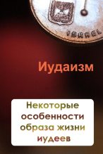 Книга - Илья  Мельников - Некторые особенности образа жизни иудеев (fb2) читать без регистрации