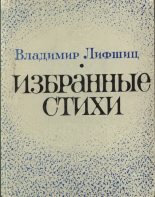 Книга - Владимир Александрович Лифшиц - Избранные стихи (fb2) читать без регистрации