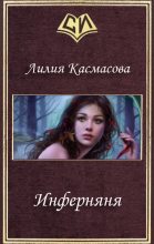 Книга - Лилия  Касмасова - Инферняня (СИ) (fb2) читать без регистрации