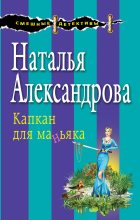 Книга - Наталья Николаевна Александрова - Капкан для маньяка (fb2) читать без регистрации