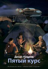 Книга - Денис Георгиевич Кащеев - Пятый курс (fb2) читать без регистрации