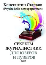 Книга - Константин  Старков - Cекреты журналистики (fb2) читать без регистрации
