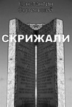 Книга - Константин  Сергиевский - Скрижали (fb2) читать без регистрации