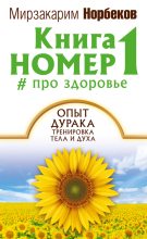 Книга - Мирзакарим Санакулович Норбеков - Книга номер 1 # про здоровье (fb2) читать без регистрации