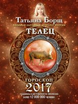 Книга - Татьяна  Борщ - Телец. Гороскоп на 2017 год (fb2) читать без регистрации
