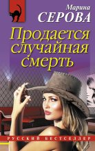 Книга - Марина  Серова - Продается случайная смерть (fb2) читать без регистрации