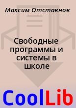 Книга - Максим  Отставнов - Свободные программы и системы в школе (fb2) читать без регистрации