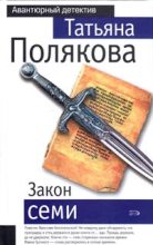 Книга - Татьяна Викторовна Полякова - Закон семи (fb2) читать без регистрации