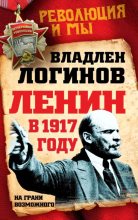 Книга - Владлен Терентьевич Логинов - Ленин в 1917 году (fb2) читать без регистрации