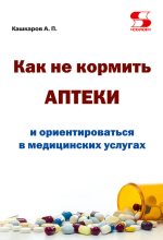 Книга - Андрей Петрович Кашкаров - Как не кормить аптеки и ориентироваться в медицинских услугах (fb2) читать без регистрации