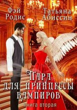Книга - Татьяна  Абиссин - Пара для принцессы вампиров. Книга вторая (fb2) читать без регистрации