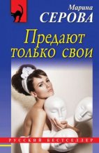 Книга - Марина  Серова - Предают только свои (fb2) читать без регистрации
