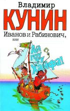 Книга - Владимир Владимирович Кунин - Иванов и Рабинович, или Ай гоу ту Хайфа (fb2) читать без регистрации