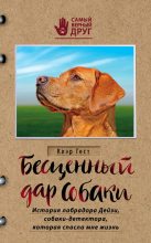 Книга - Клэр  Гест - Бесценный дар собаки. История лабрадора Дейзи, собаки-детектора, которая спасла мне жизнь (fb2) читать без регистрации