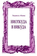 Книга - Людмила  Абаева - Ниоткуда в никуда (fb2) читать без регистрации
