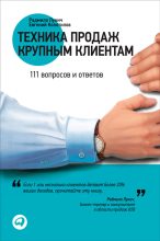 Книга - Радмило М. Лукич - Техника продаж крупным клиентам (fb2) читать без регистрации