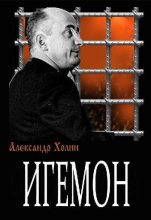 Книга - Александр Васильевич Холин - Игемон (fb2) читать без регистрации