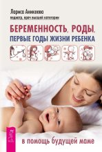 Книга - Лариса Шиковна Аникеева - Беременность, роды, первые годы жизни ребенка. В помощь будущей маме (fb2) читать без регистрации