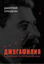 Книга - Дмитрий Борисович Орешкин - Джугафилия и советский статистический эпос (fb2) читать без регистрации