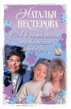 Книга - Наталья Владимировна Нестерова - Гриша-мерседес (fb2) читать без регистрации