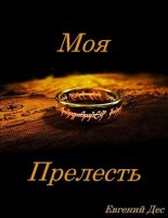 Книга - Евгений  Дес - Моя Прелесть (СИ) (fb2) читать без регистрации