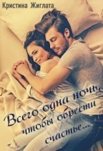Книга - Кристина  Жиглата - Всего одна ночь, чтобы обрести счастье... (fb2) читать без регистрации