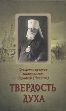 Книга - Священномученик Серафим  Чичагов - Твёрдость духа (pdf) читать без регистрации