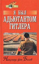 Книга - Николаус Фон Белов - Я был адъютантом Гитлера (fb2) читать без регистрации