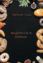 Книга - Евгения  Горац - Мадемуазель Бриошь (fb2) читать без регистрации