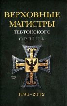 Книга - Удо  Арнольд - Верховные магистры Тевтонского ордена 1190–2012 (fb2) читать без регистрации