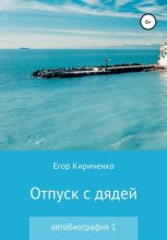 Книга - Егор Михайлович Кириченко - Отпуск с дядей (fb2) читать без регистрации