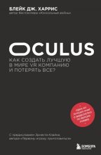 Книга - Блейк Дж. Харрис - Oculus. Как создать лучшую в мире VR компанию и потерять все? (fb2) читать без регистрации