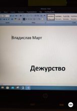 Книга - Владислав  Март - Дежурство (fb2) читать без регистрации