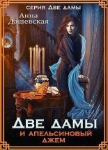 Книга - Анна Викторовна Дашевская - Две дамы и апельсиновый джем (fb2) читать без регистрации