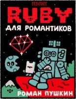 Книга - Роман  Пушкин - Руби для романтиков (pdf) читать без регистрации