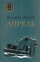 Книга - Валерий Дмитриевич Осипов - Апрель (fb2) читать без регистрации