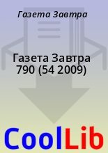 Книга - Газета  Завтра - Газета Завтра 790 (54 2009) (fb2) читать без регистрации