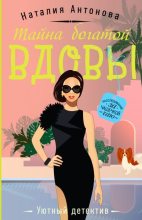 Книга - Наталия Николаевна Антонова - Тайна богатой вдовы (fb2) читать без регистрации